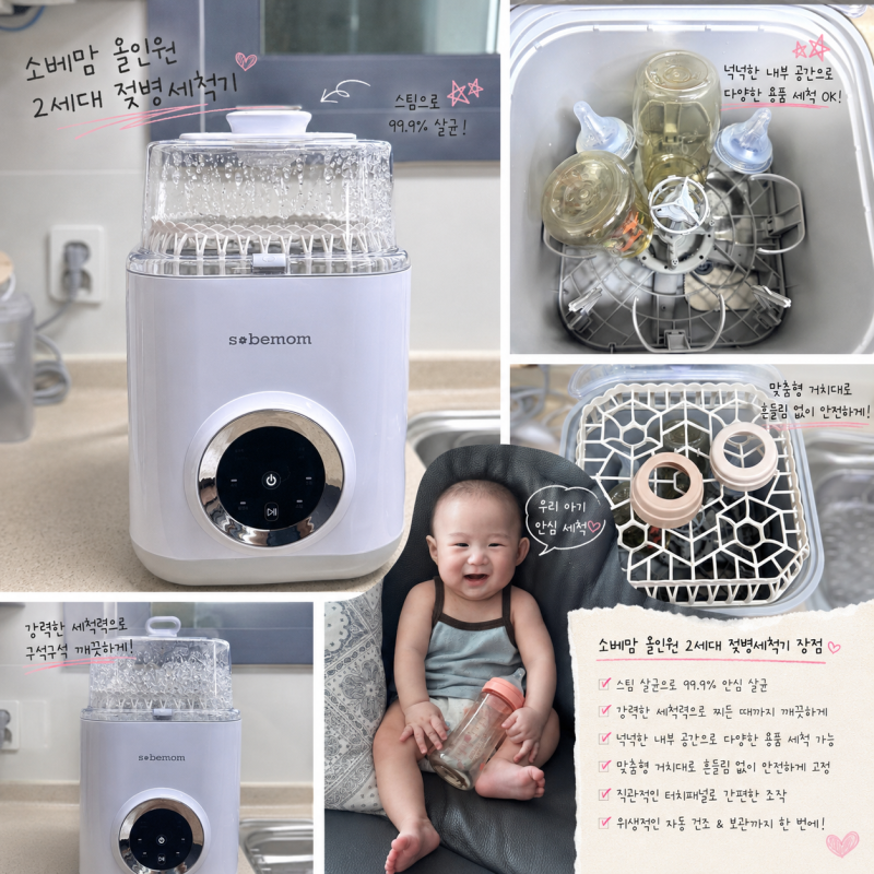 소베맘 젖병세척기 육아필수템 열탕 소독 스팀 건조 올인원 2세대 출산선물 추천