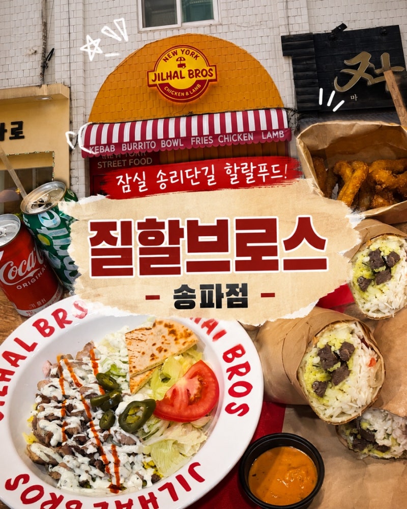 [잠실]송리단길 케밥 맛집 ‘질할브로스 송파점’ 방문 솔직 후기|송파 할랄 푸드,할랄가이....