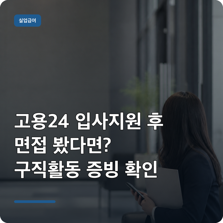 실업급여 고용24 면접 봤다면? 구직활동 인정·증빙