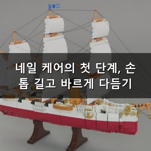 네일 케er, 튼튼하고 건강하게 유지하는 손톱 관리 방법