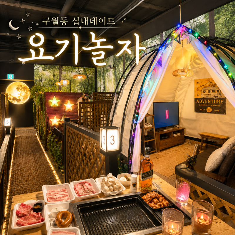 인천 구월동 실내데이트 셀프바베큐장이 있는 요기놀자 후기