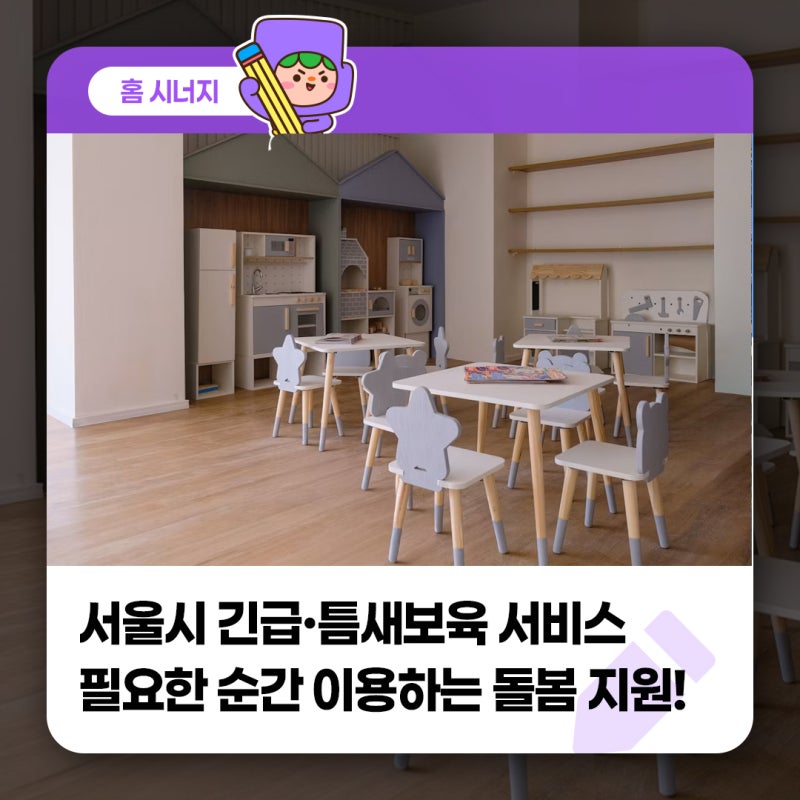 서울시 긴급·틈새보육 서비스, 필요한 순간 이용하는 돌봄 지원!