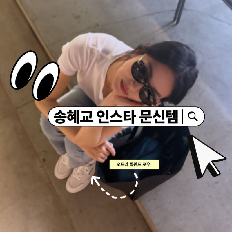 난리난 송혜교 운동화, 왜 2개나 샀을까?
