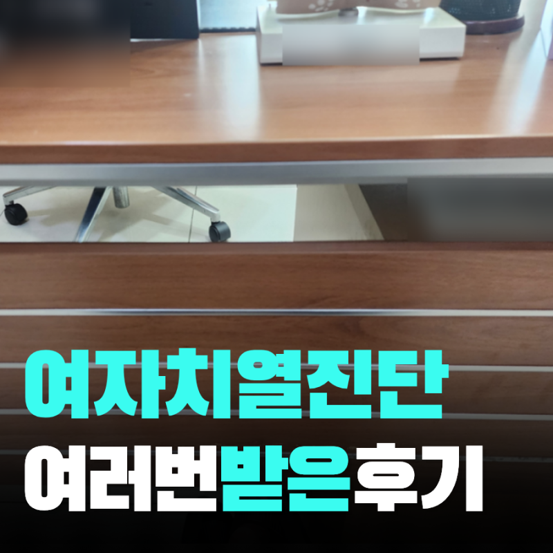 치열 진단 진료과 항문외과 검사 후기