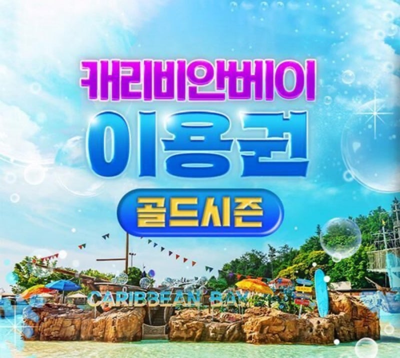 캐리비안베이 티켓 싸게 사는법 통신사부터 카드 할인 비교