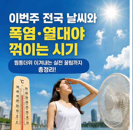 이번주 전국 날씨와 폭염·열대야 꺾이는 시기: 찜통더위 이겨내는 실전 꿀팁까지 총정리