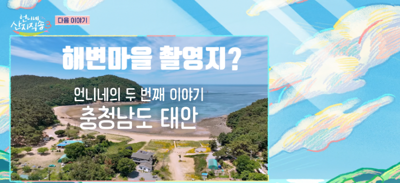 [언니네산지직송3] 태안백리포해변마을 숙소하우스집 안면도꽃지 천리포 신두리해안사구 해....
