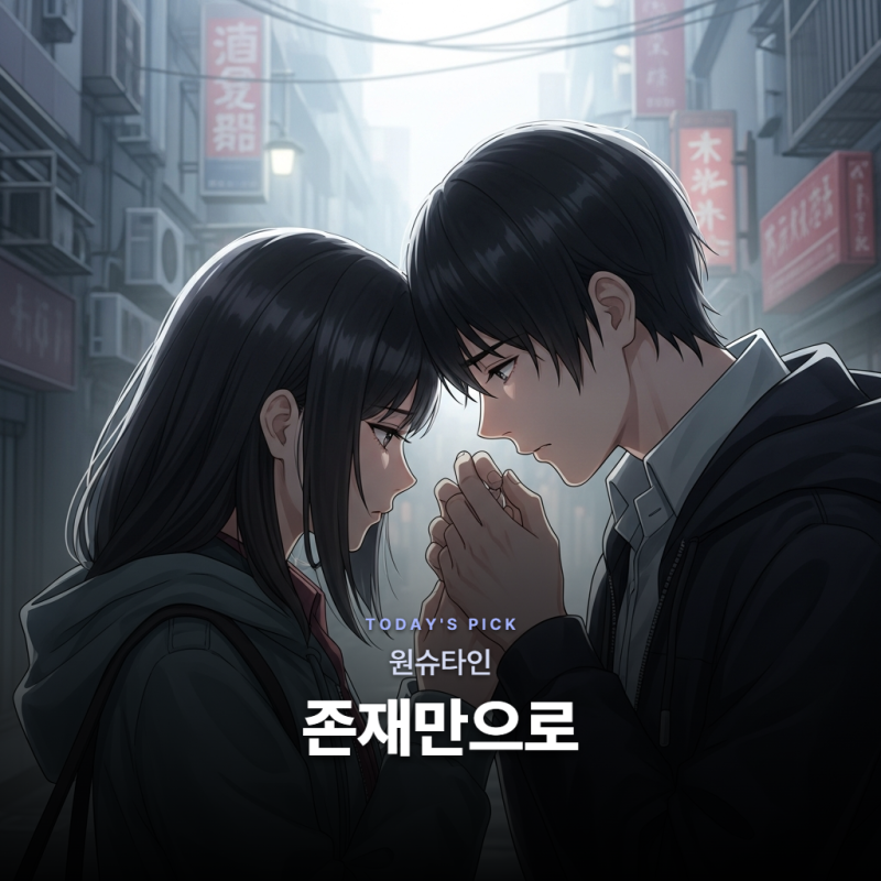 원슈타인 - 존재만으로 [가사/듣기/해석]