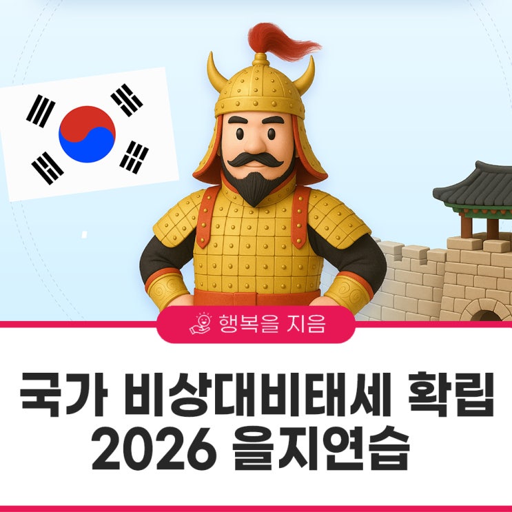 <b>2026</b>년 <b>을지연습</b>, 8월 18일부터 21일까지“실전 같은 <b>연습</b>으로 국가 비....