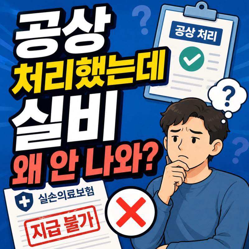 골절진단비 중복 지급 맞습니다, 단 공상 처리했다면 실비는 안 나와요
