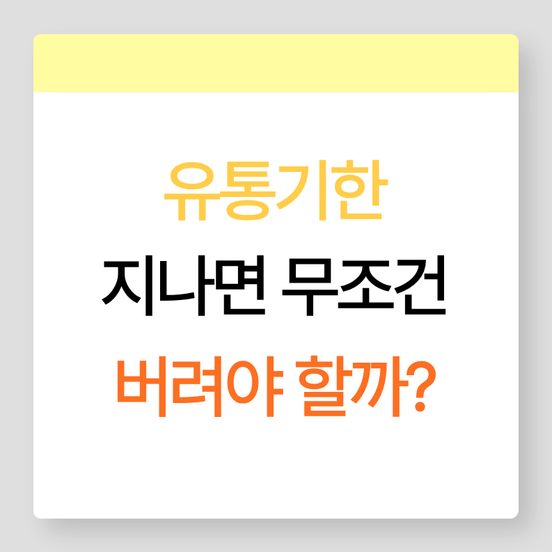 유통기한 지난 음식 무조건 버려야 할까?