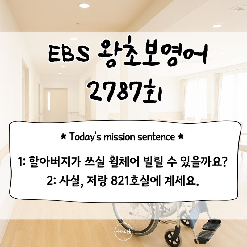 EBS 왕초보영어 2787회/he's staying with me in Room 821.