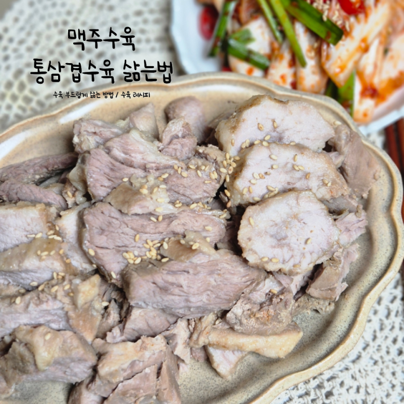초간단 맥주 수육 삶는법 삼겹살수육 레시피 삶는시간