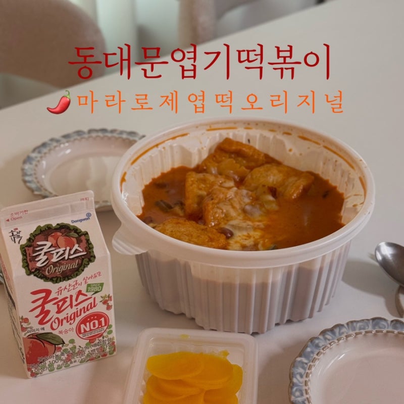 [동대문엽기떡볶이 수원파장점] 마라로제엽떡 드디어 먹어봄!