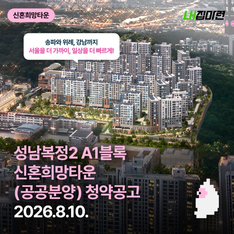 [LH집마련] 성남복정2 A1블록 신혼희망타운 공공분양 입주자 모집