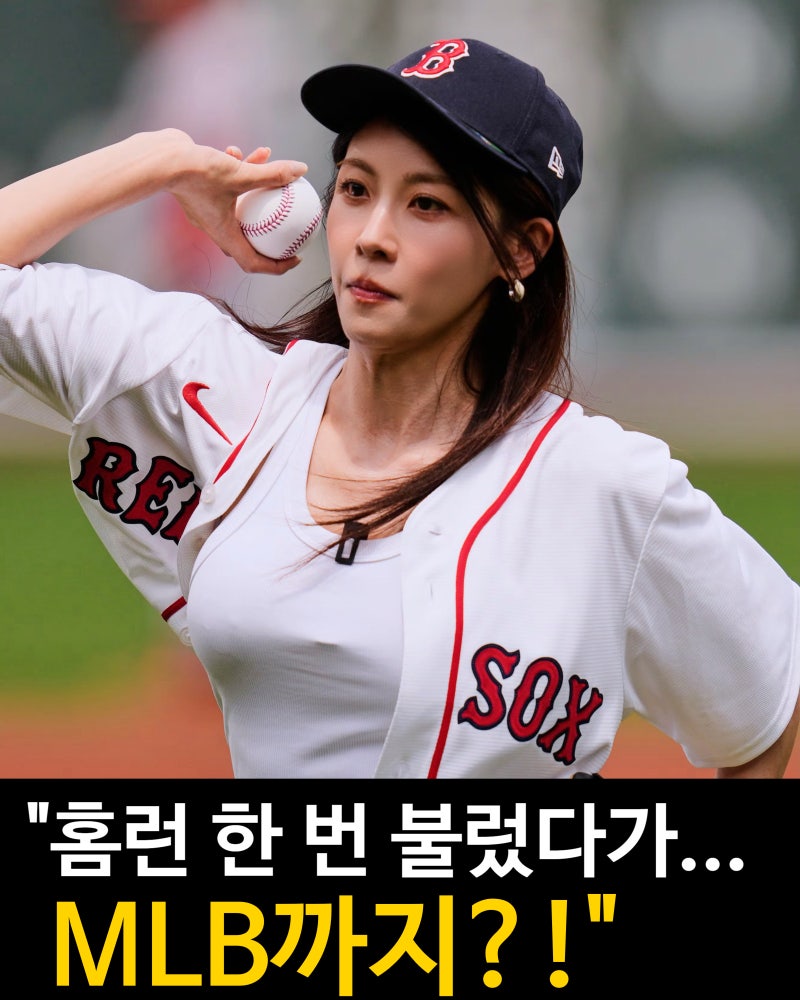 하지원 ‘홈런’ 한번 불렀다가 일이 커졌다… 결국 MLB 시구까지