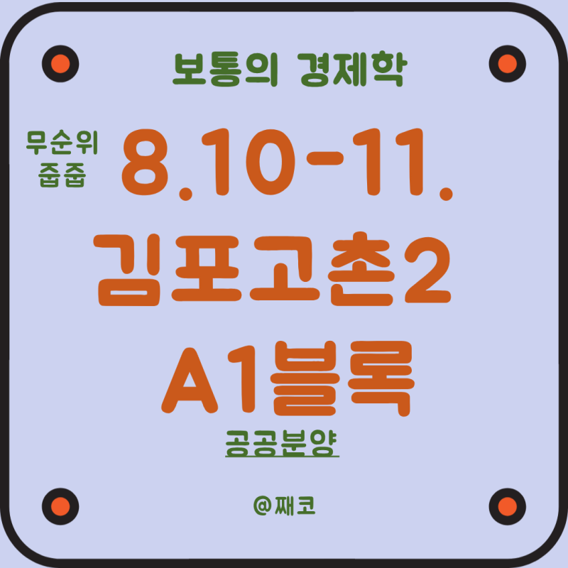 [부동산] 8월 10-11일 줍줍, 김포고촌2 A1블록 (feat. 공공분양)