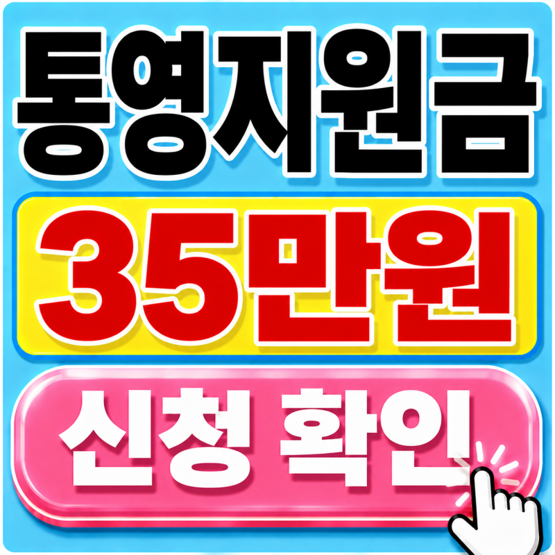 통영민생지원금 4차, 1인당 35만원? 신청일·지급시기 총정리 (8월 최신)