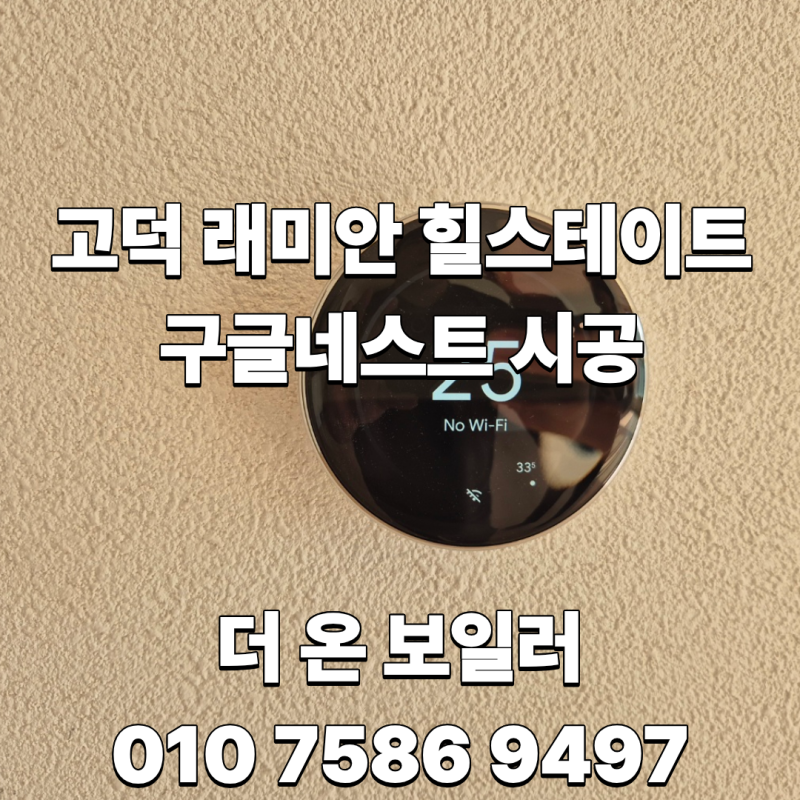 강동구 고덕 래미안 힐스테이트 인테리어 현장 구글 네스트 4세대 + 3.5세대 시공 사례