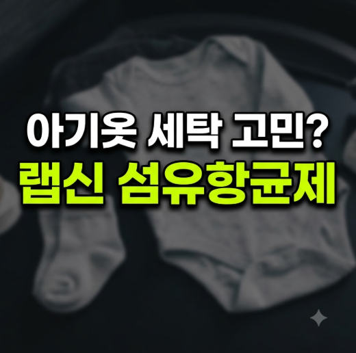 랩신 섬유항균제 아기옷 빨래에 써도 될까? 안전성과 올바른 사용법