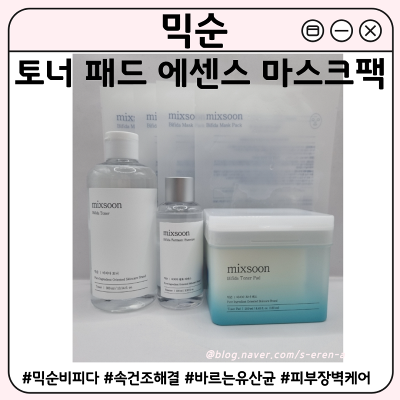 속건조 해결 루틴 | 바르는유산균 믹순 토너 패드 에센스 마스크팩 추천