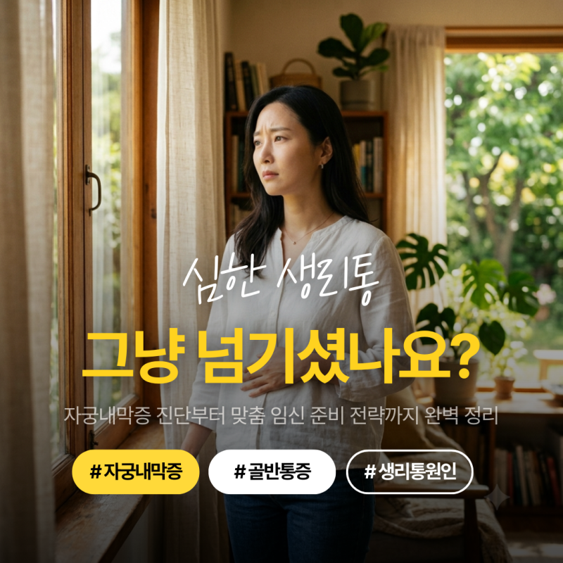 자궁내막증 임신 성공할 수 있을까? 자궁내막증 증상 체크부터 맞춤 치료법 3가지