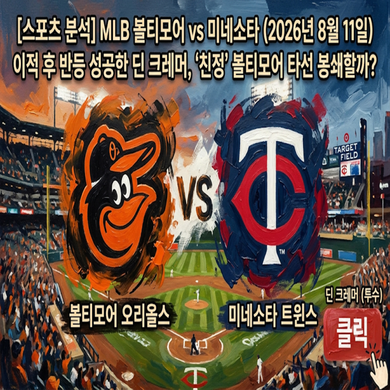 [스포츠 분석] MLB 볼티모어 vs 미네소타 (2026년 8월 11일) 친정팀 만난 딘 크레머 vs 체력 과부하....