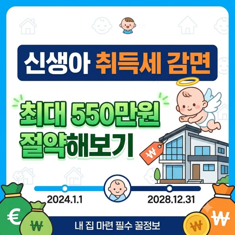 신생아 취득세 감면 혜택 주택 구입시 최대 550만원 절약해보기