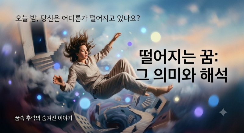 떨어지는꿈 높은곳 추락 의미가 궁금하다면