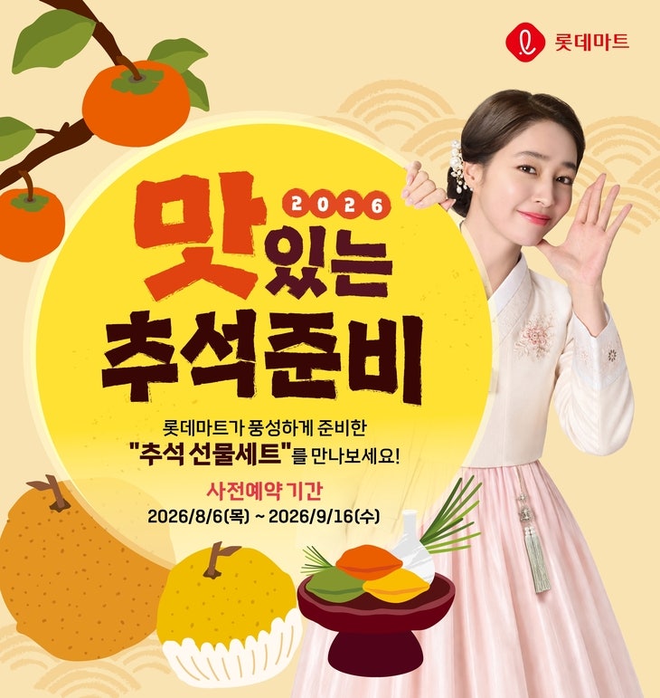 롯데마트 2026 추석 선물세트 사전예약｜기간·할인·상품권 혜택 총정리
