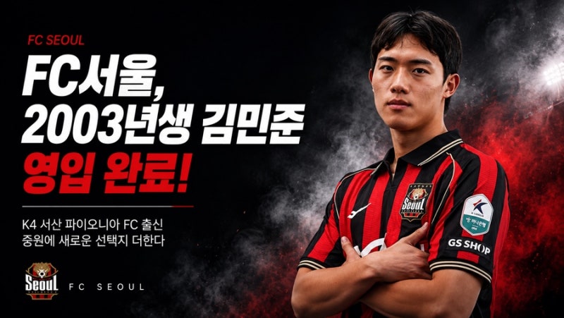 “수호신이 내 이름 연호하길” FC서울, 2003년생 김민준 영입…김기동 축구에 새 카드