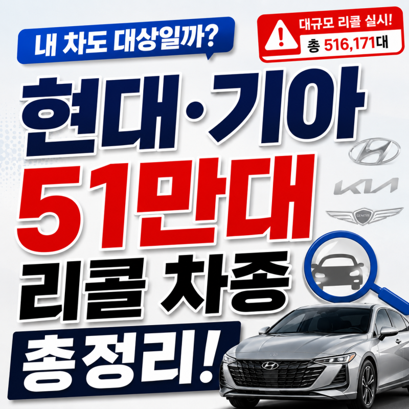 내 차도 대상일까? 현대 기아 51만대 리콜 차종 총정리! 조회·무상수리 방법
