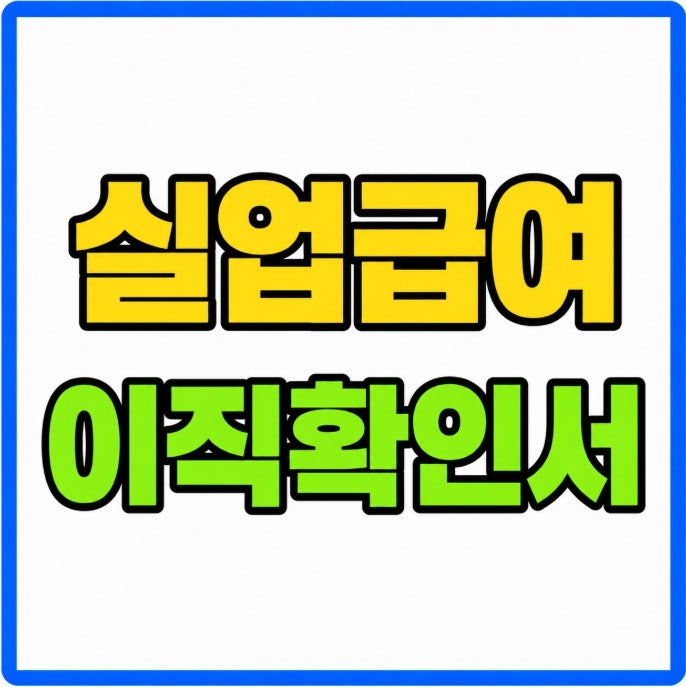 실업급여 이직확인서 작성 고용24 조회방법 10일 발급기한 오류 확인방법