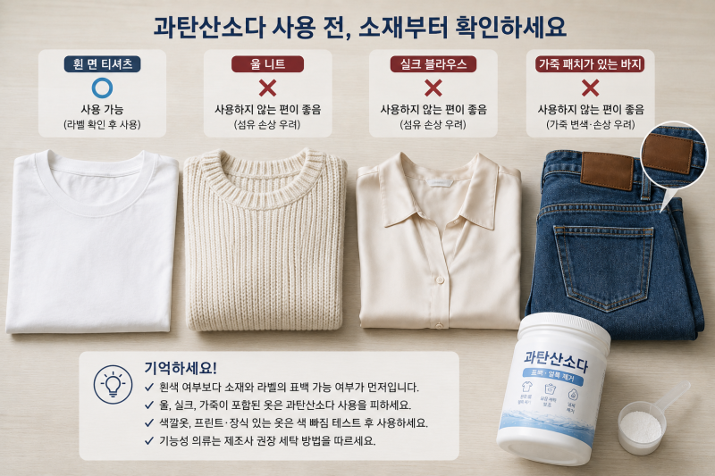 과탄산소다를 사용할 때 피해야 할 옷과 소재