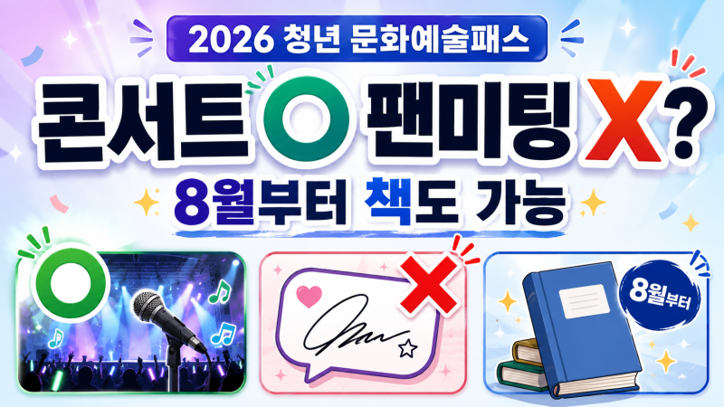 2026 청년 문화예술패스, 책도 된다는데…콘서트는 되고 팬미팅은 안 된다?