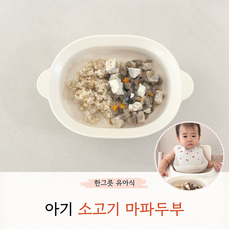 아기 소고기 마파두부 덮밥 무염 레시피 한그릇 유아식