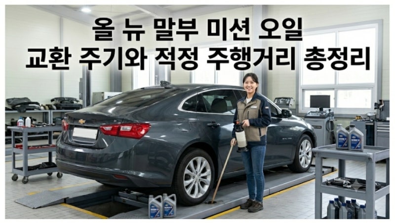 올 뉴 말리부 미션 오일 교환 주기와 적정 주행거리 총정리