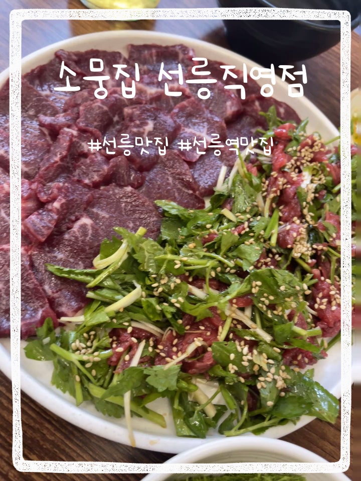선릉역 맛집 '소뭉집' 뭉티기와 양지오드레기 생생 후기