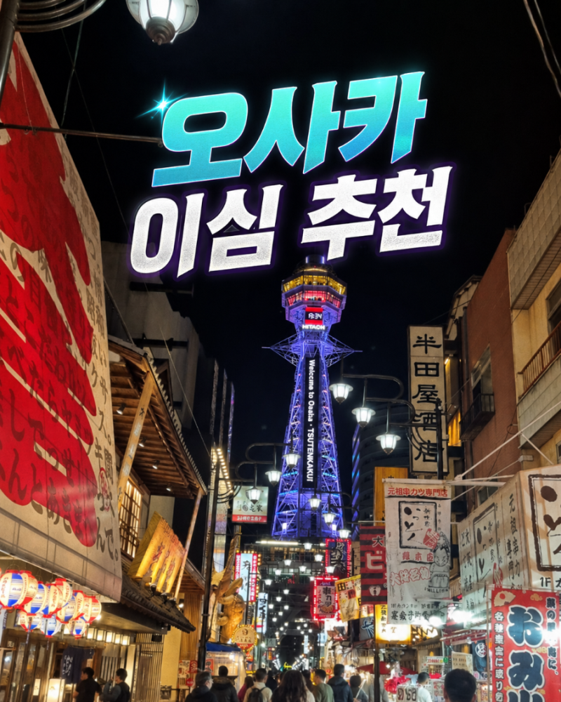 일본 오사카 이심 추천 로밍도깨비 5일 무제한 사용법