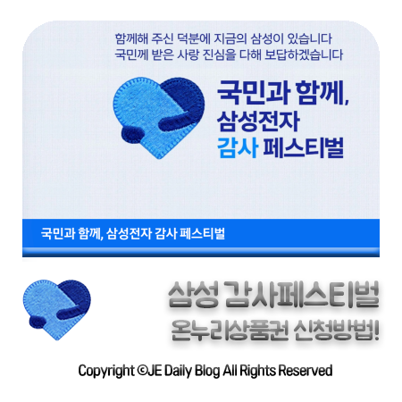 삼성전자 감사페스티벌 온누리 상품권 신청방법 및 환급 혜택 총정리!