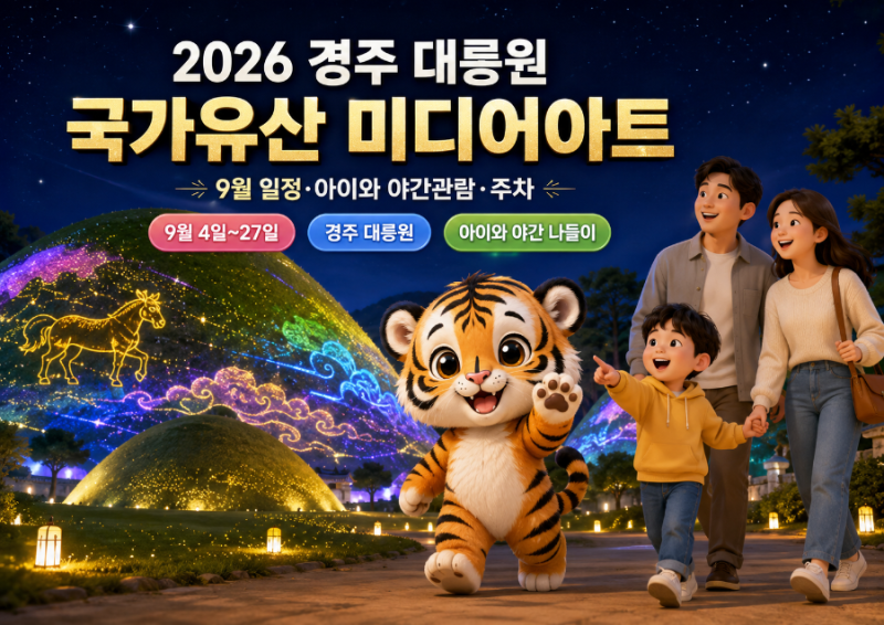 2026 경주 대릉원 국가유산 미디어아트｜9월 일정·아이와 야간관람·주차