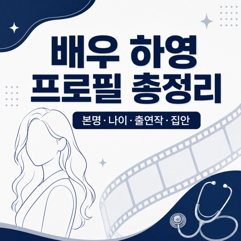 배우 하영 프로필 나이 출연작 집안까지 총정리