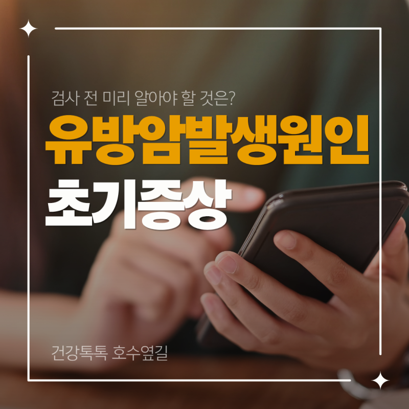 유방암 발생원인과 초기증상, 검사 전 확인할 점