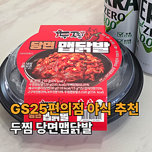 GS25편의점 간단한 야식 술안주 추천, 두찜 당면맵닭발