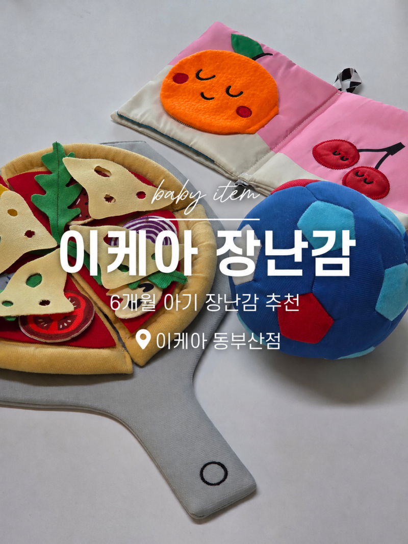 6개월 아기 장난감 추천 | 이케아 동부산점 가성비 육아템 3가지