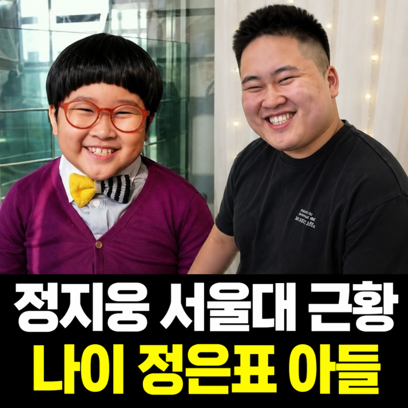 정지웅 서울대 근황 나이 프로필 정은표 아들 총정리