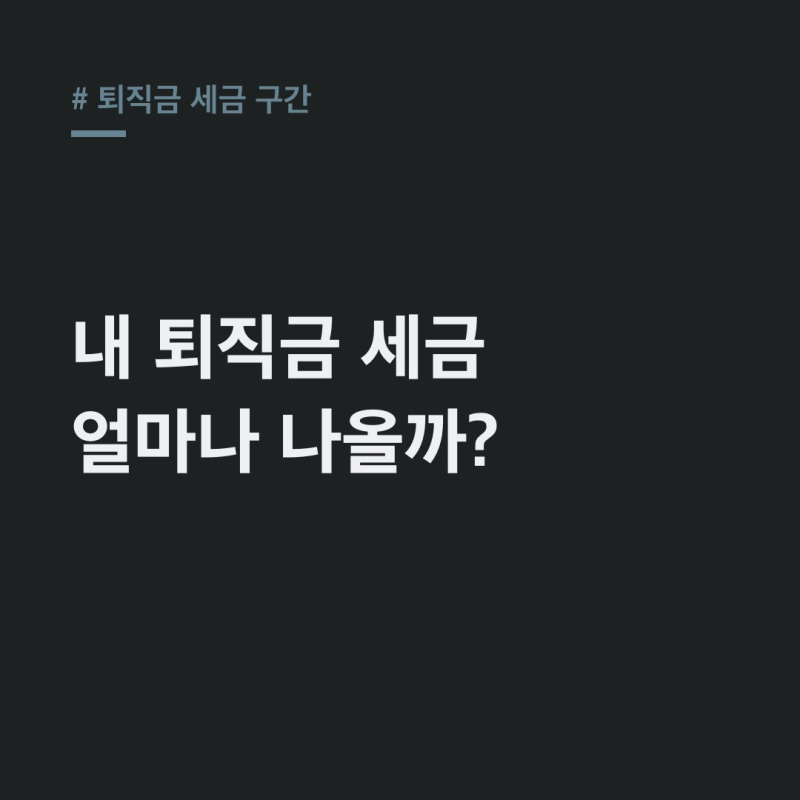 퇴직금 세금 구간, 내 퇴직금 예상 세금 시뮬레이션 공개