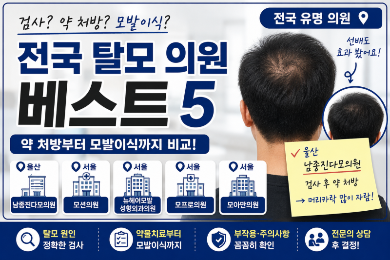 탈모병원 어디로 갈까? 전국에서 많이 찾는 탈모 의원 5곳