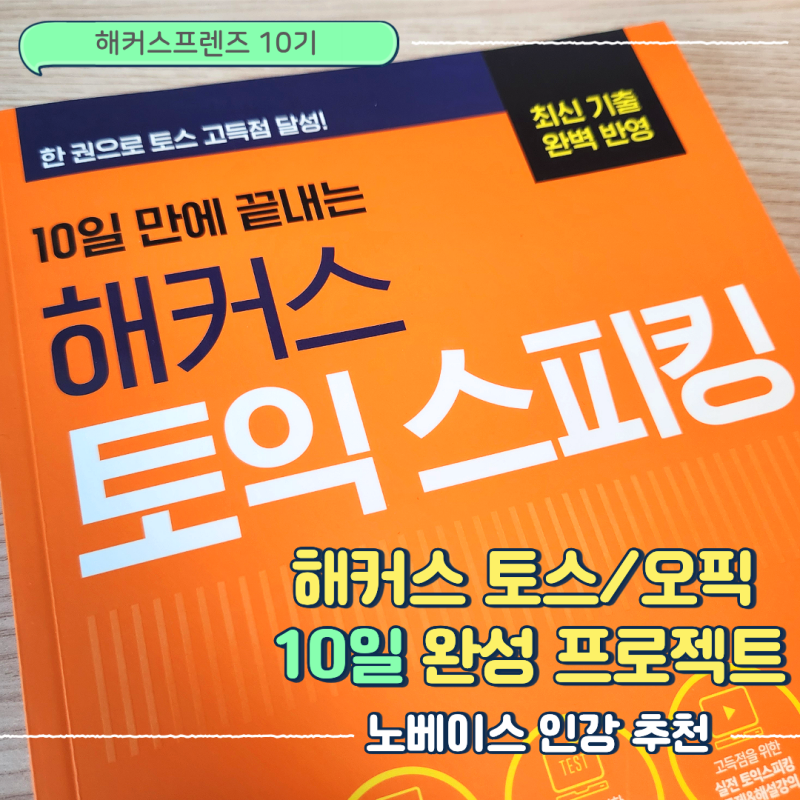 토익스피킹 노베이스로 10일 완성 프로젝트 도전!