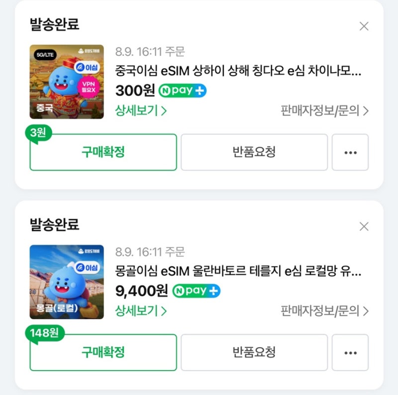 8월 몽골 여행 준비 2편 로밍vs유심vs이심 비교, 몽골여행 중국경유 로밍도깨비 eSIM 아이폰 이....